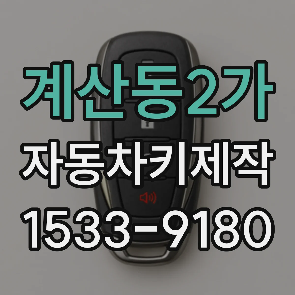 계산동2가 자동차키제작