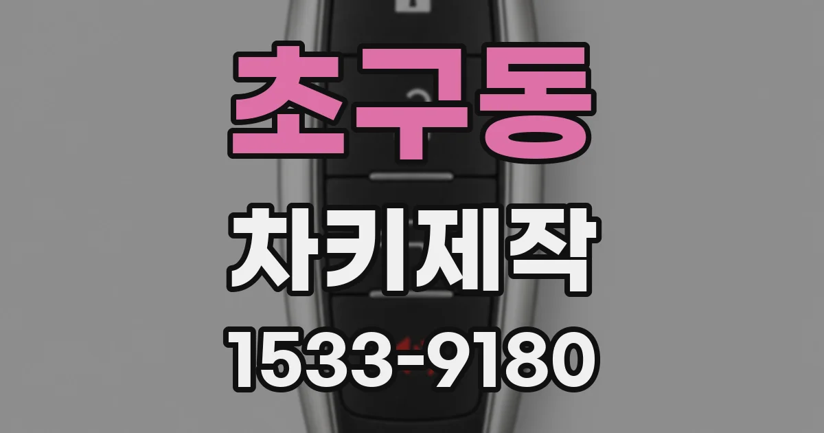 초구동 차키제작