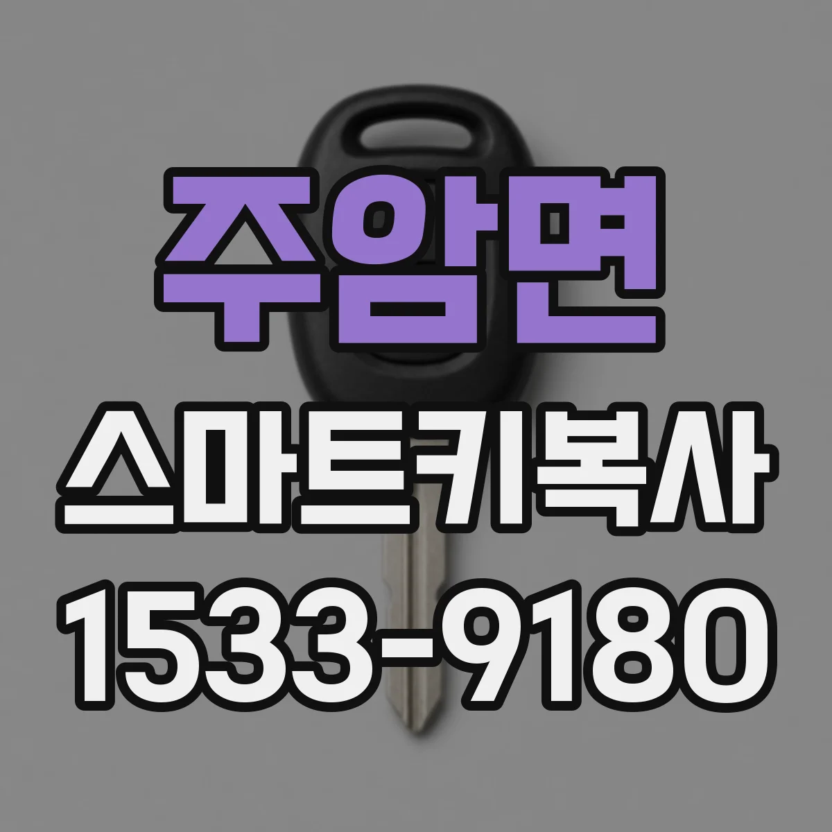 주암면 스마트키복사