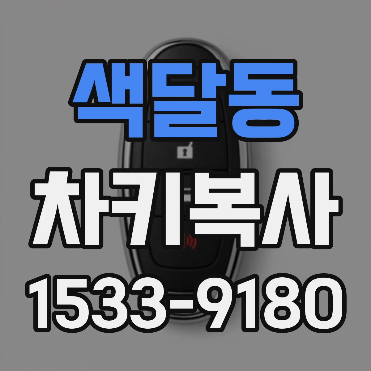 색달동 차키복사