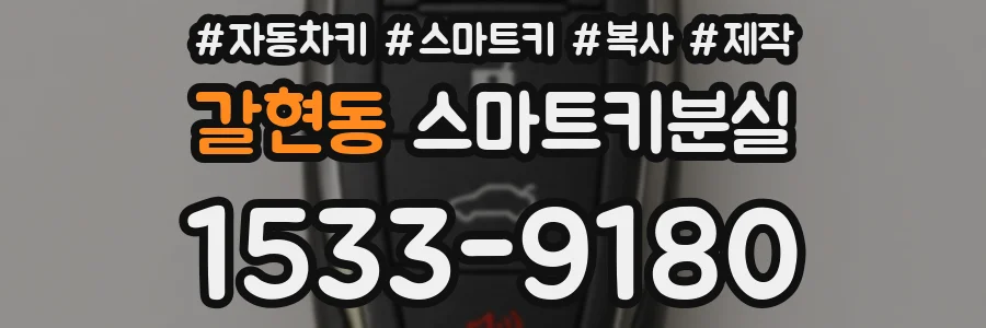 갈현동 스마트키분실