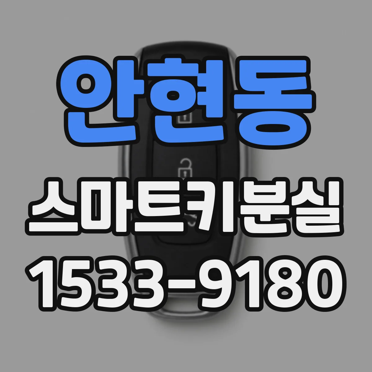 안현동 스마트키분실