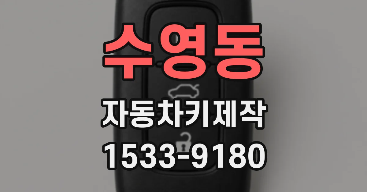 수영동 자동차키제작