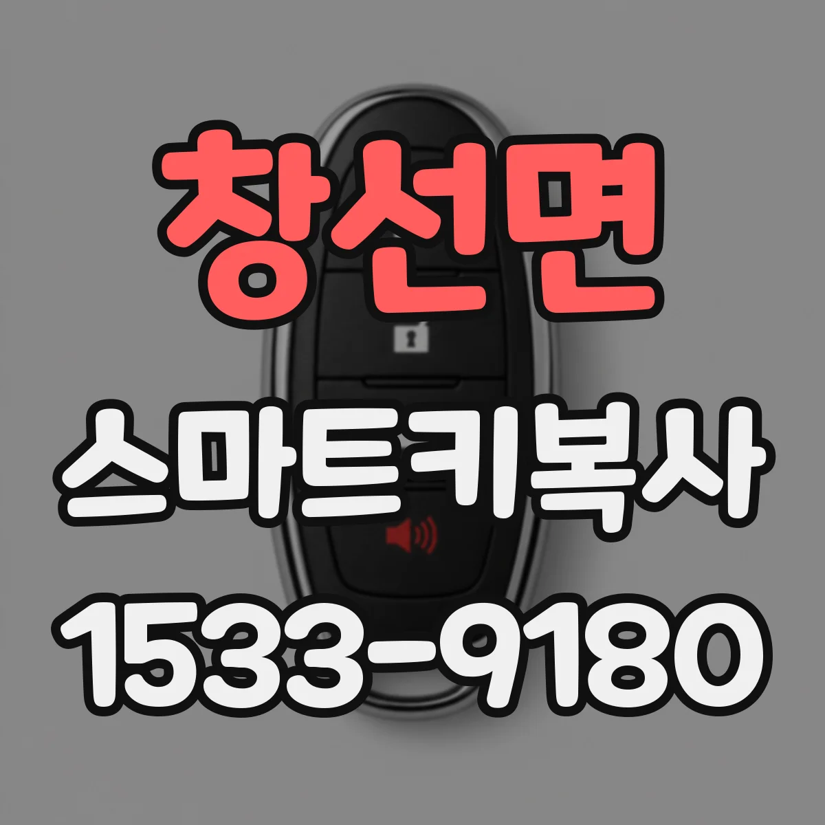 창선면 스마트키복사