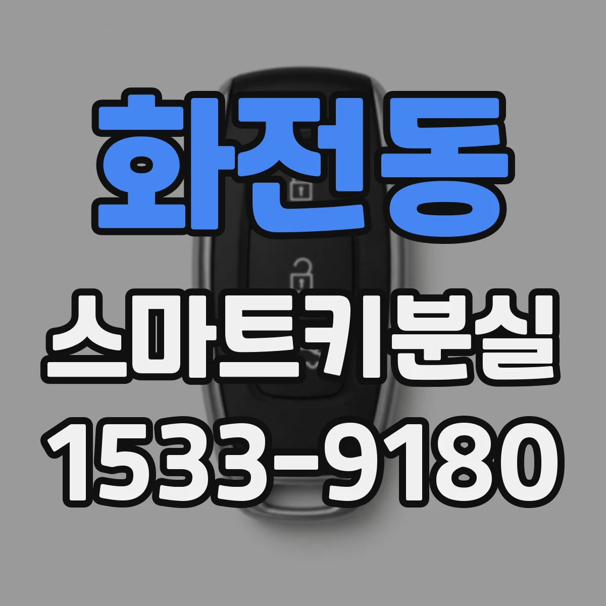 화전동 스마트키분실