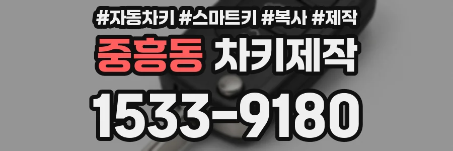 중흥동 차키제작