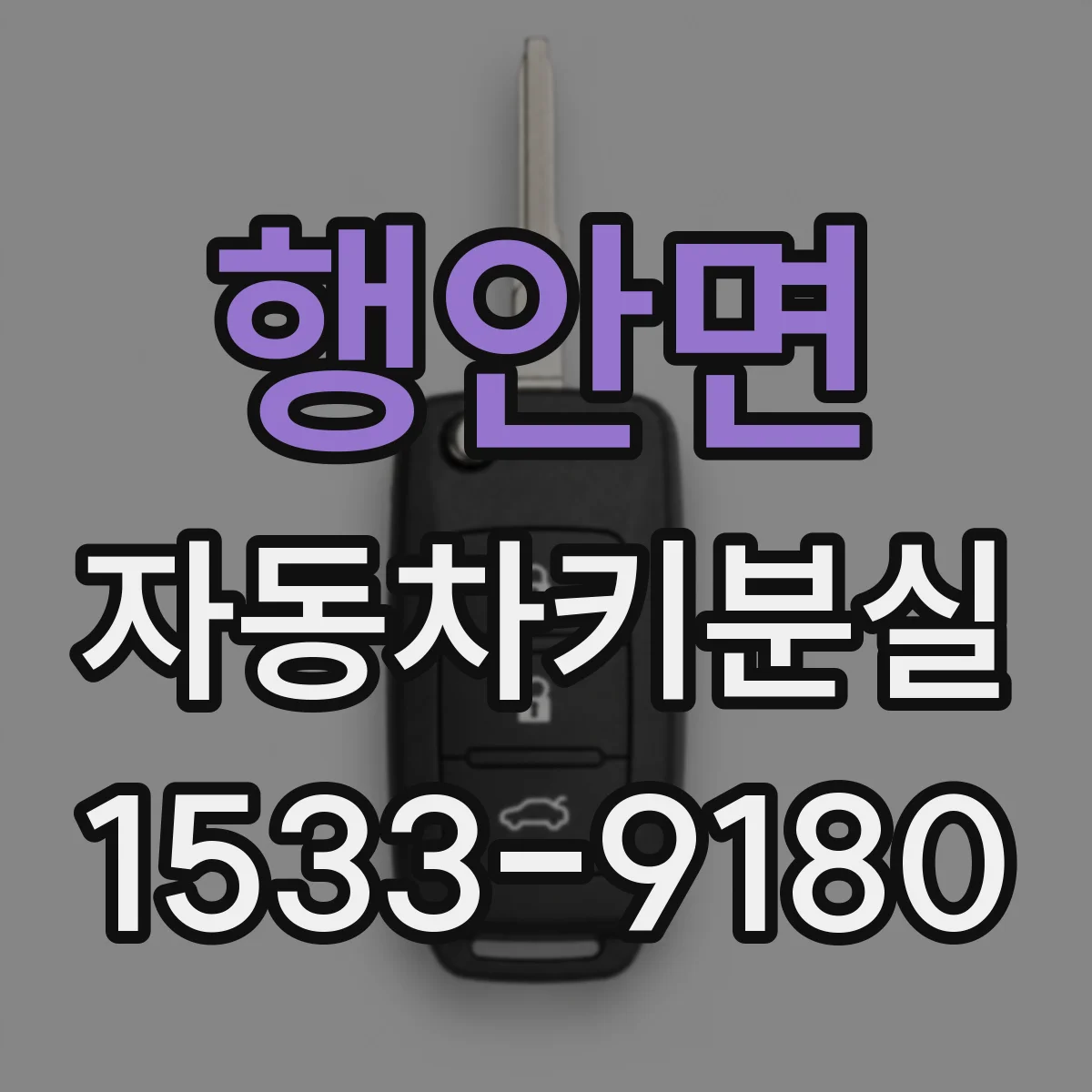 행안면 자동차키분실