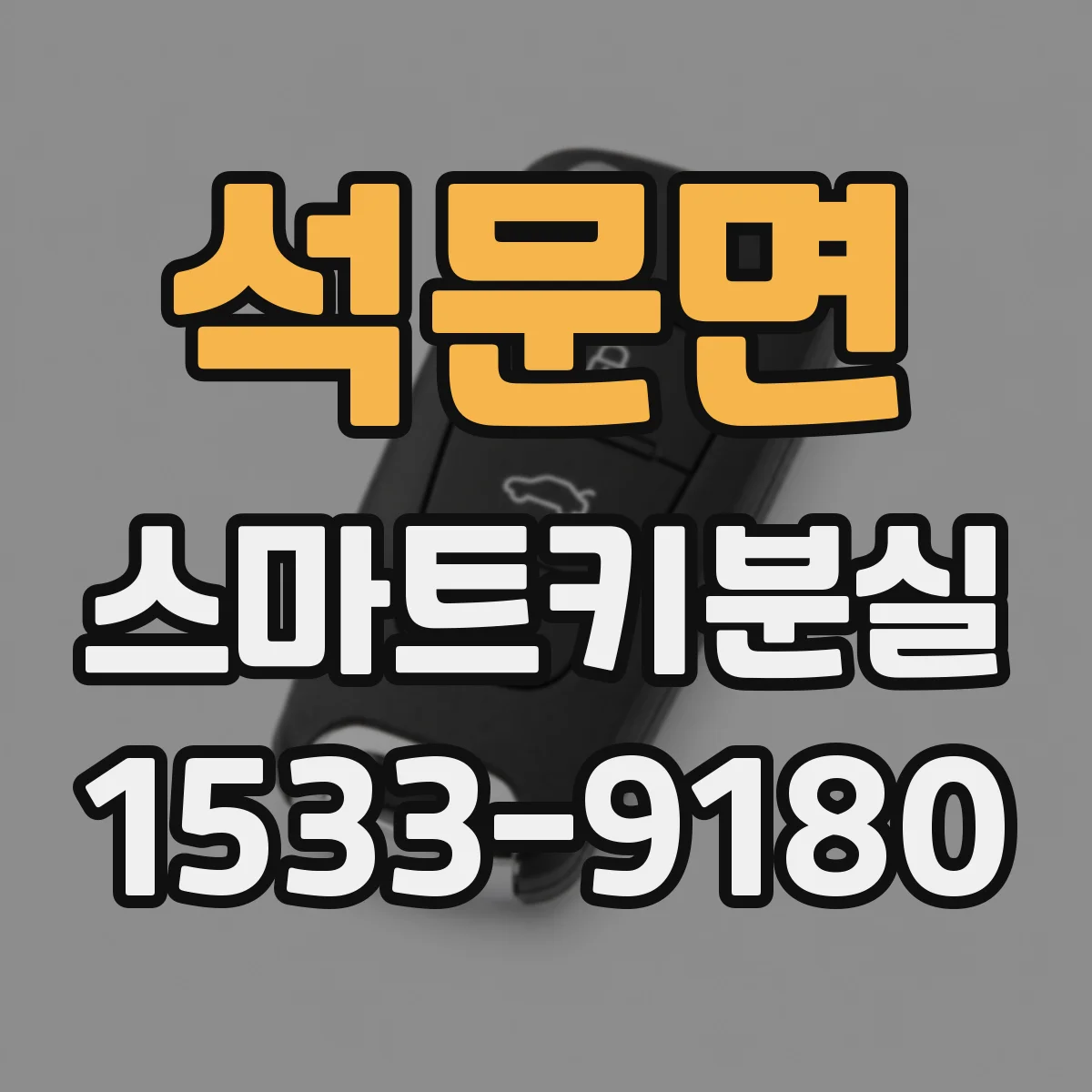 석문면 스마트키분실