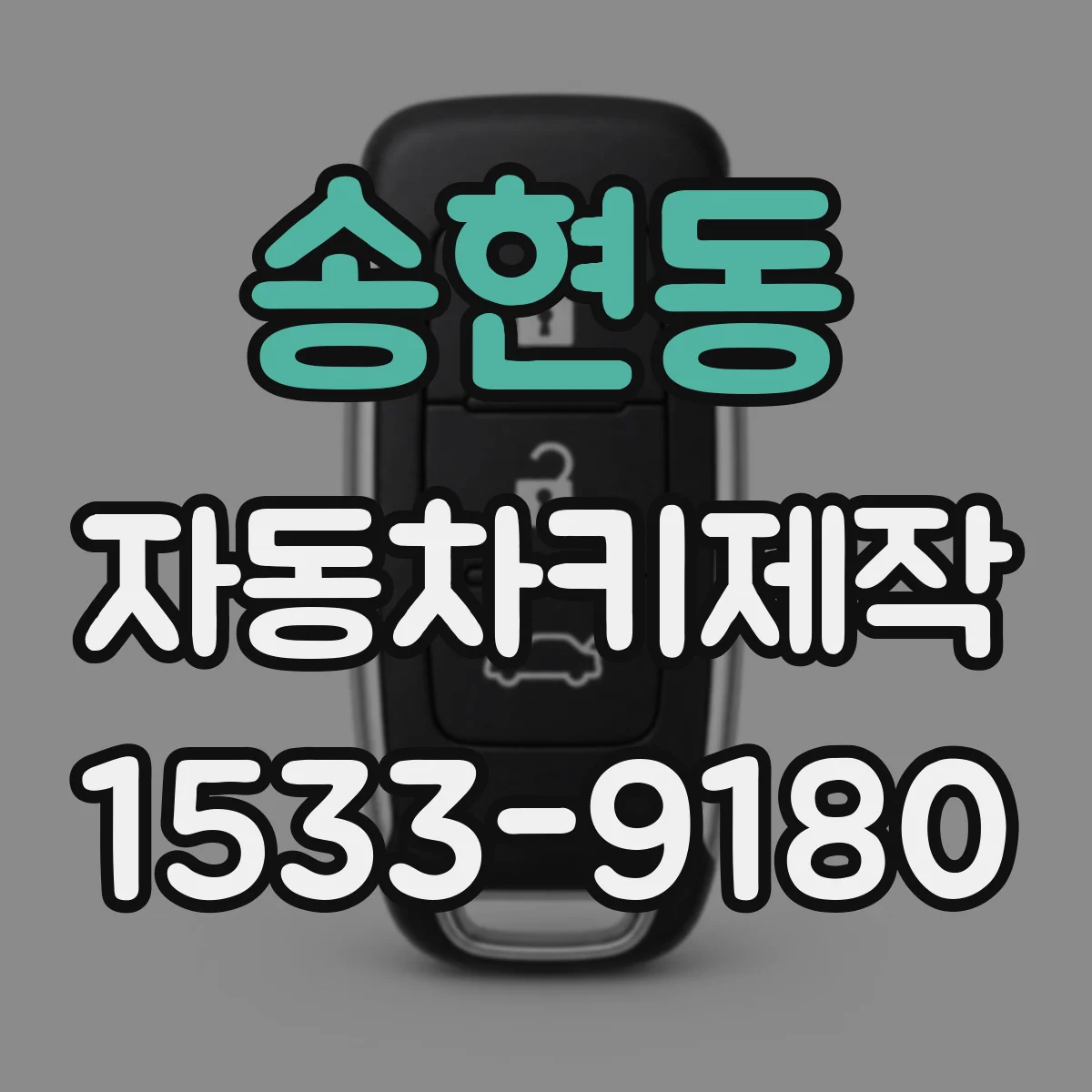 송현동 자동차키제작