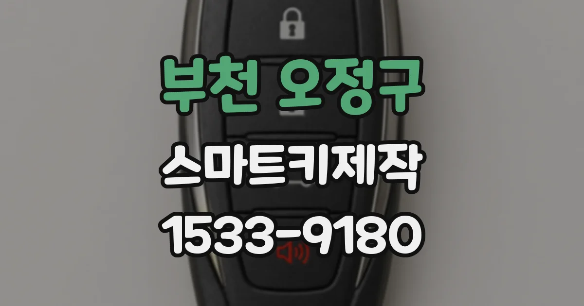 부천 오정구 스마트키제작