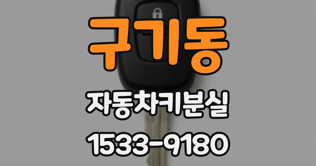 구기동 자동차키분실