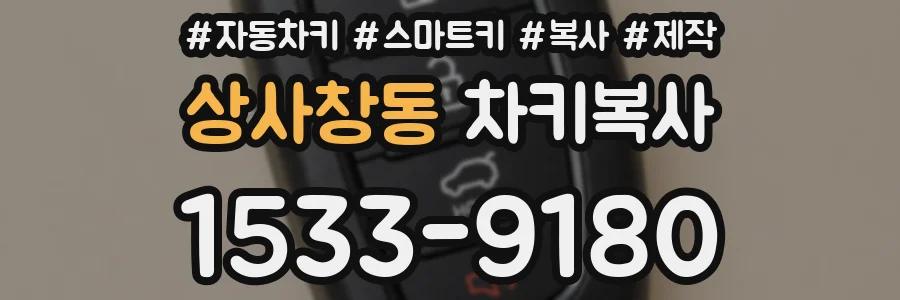 상사창동 차키복사