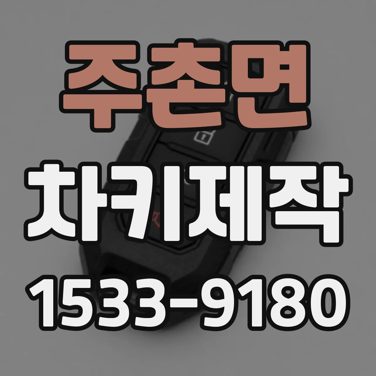 주촌면 차키제작