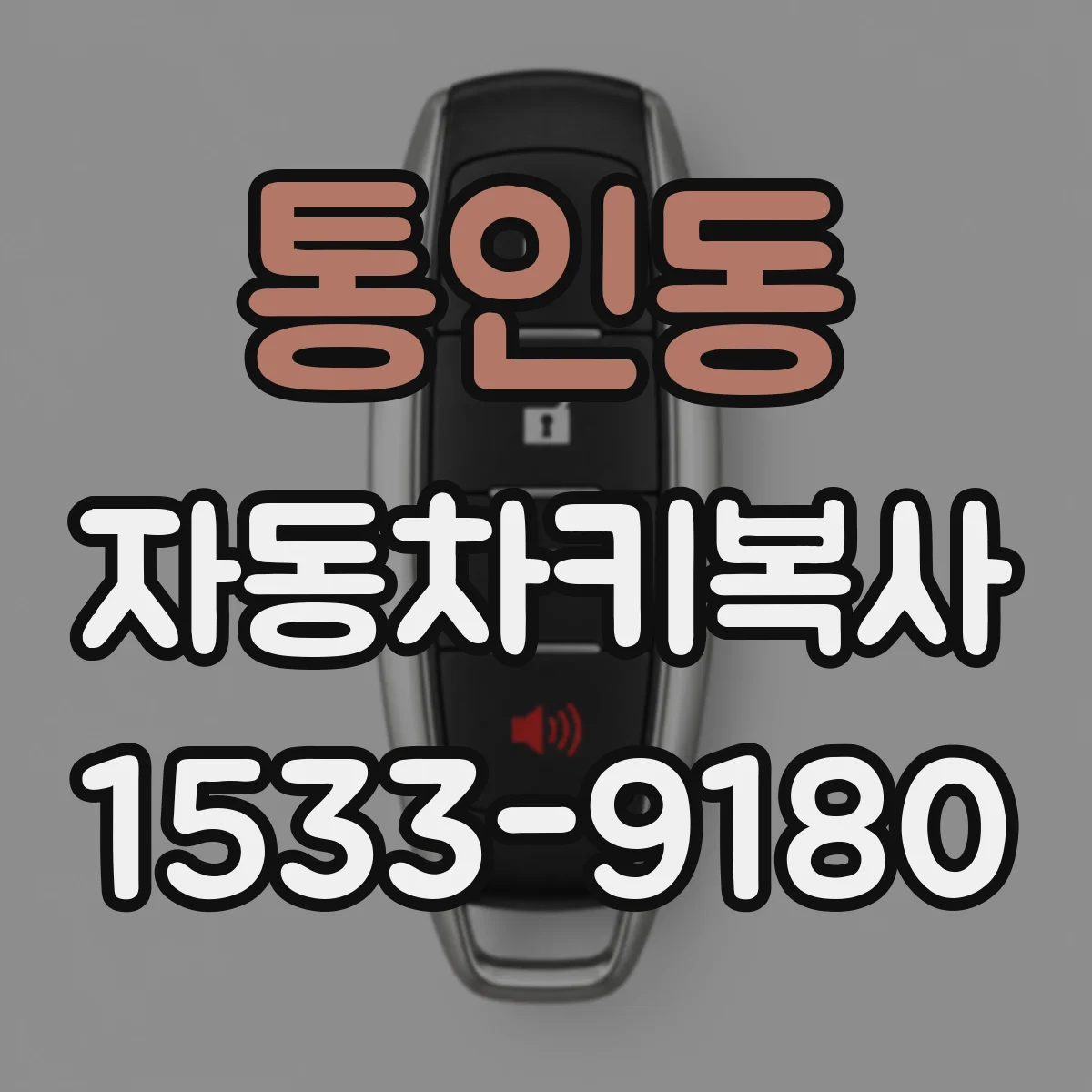 통인동 자동차키복사