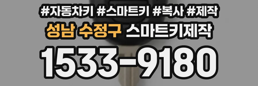 성남 수정구 스마트키제작