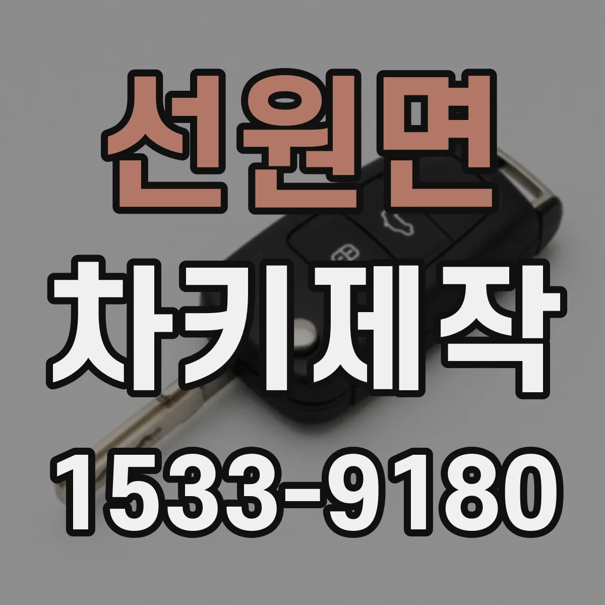 선원면 차키제작
