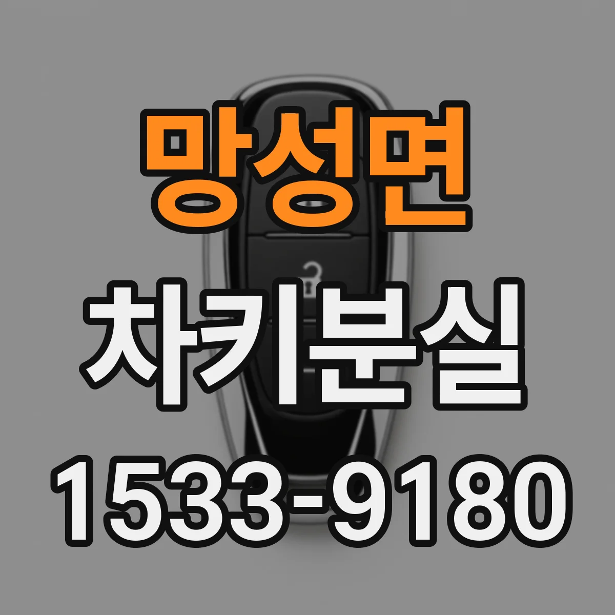 망성면 차키분실