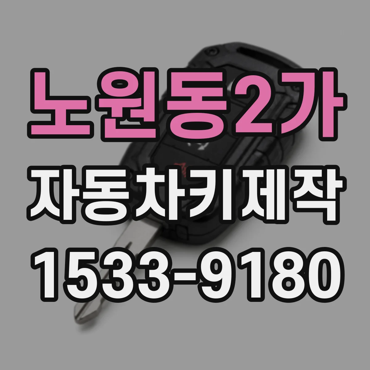 노원동2가 자동차키제작