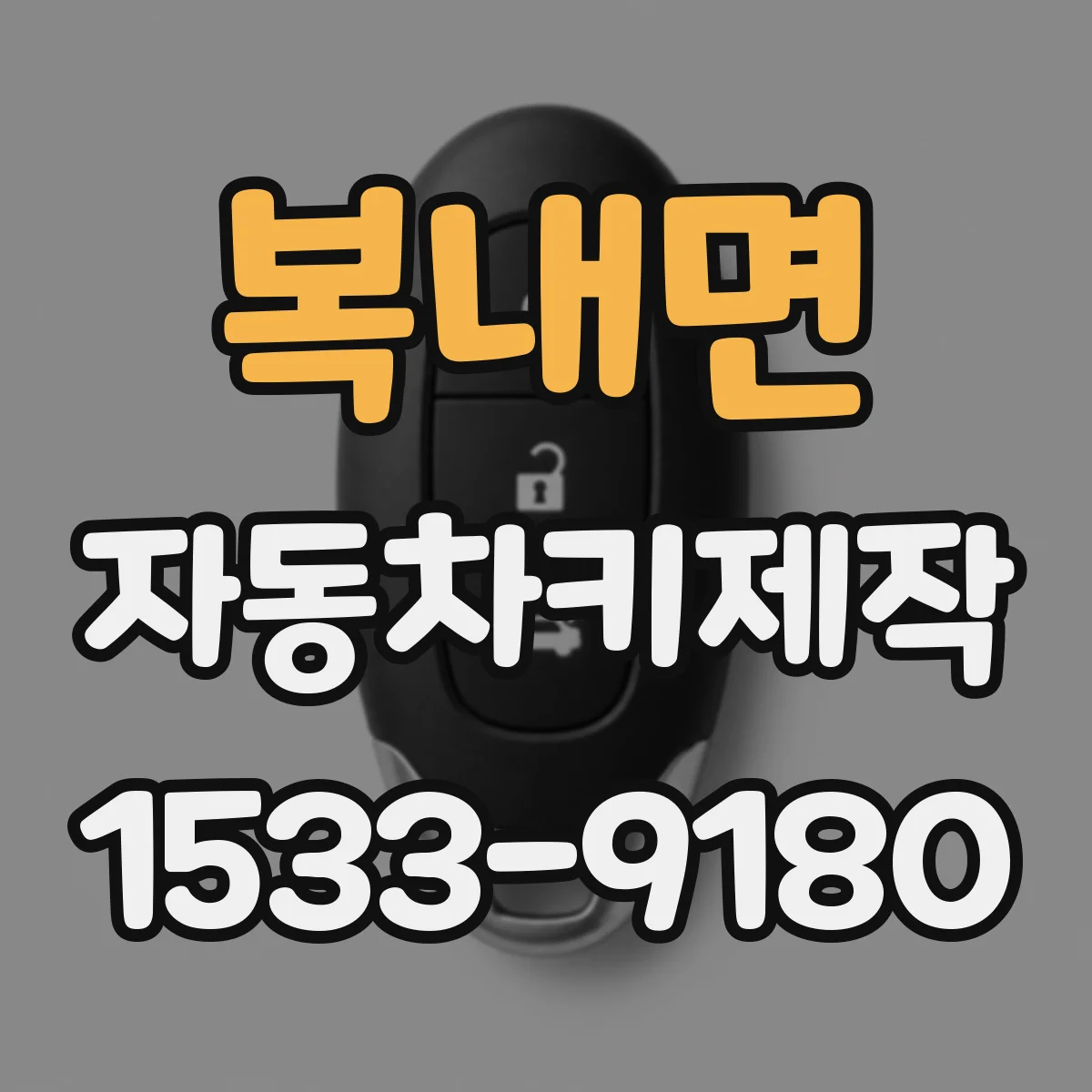복내면 자동차키제작