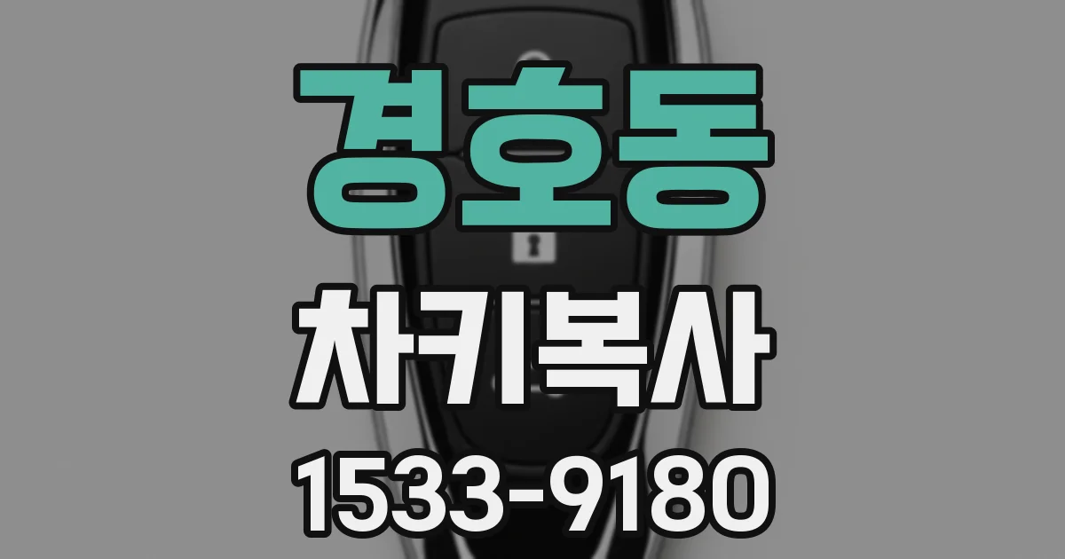 경호동 차키복사