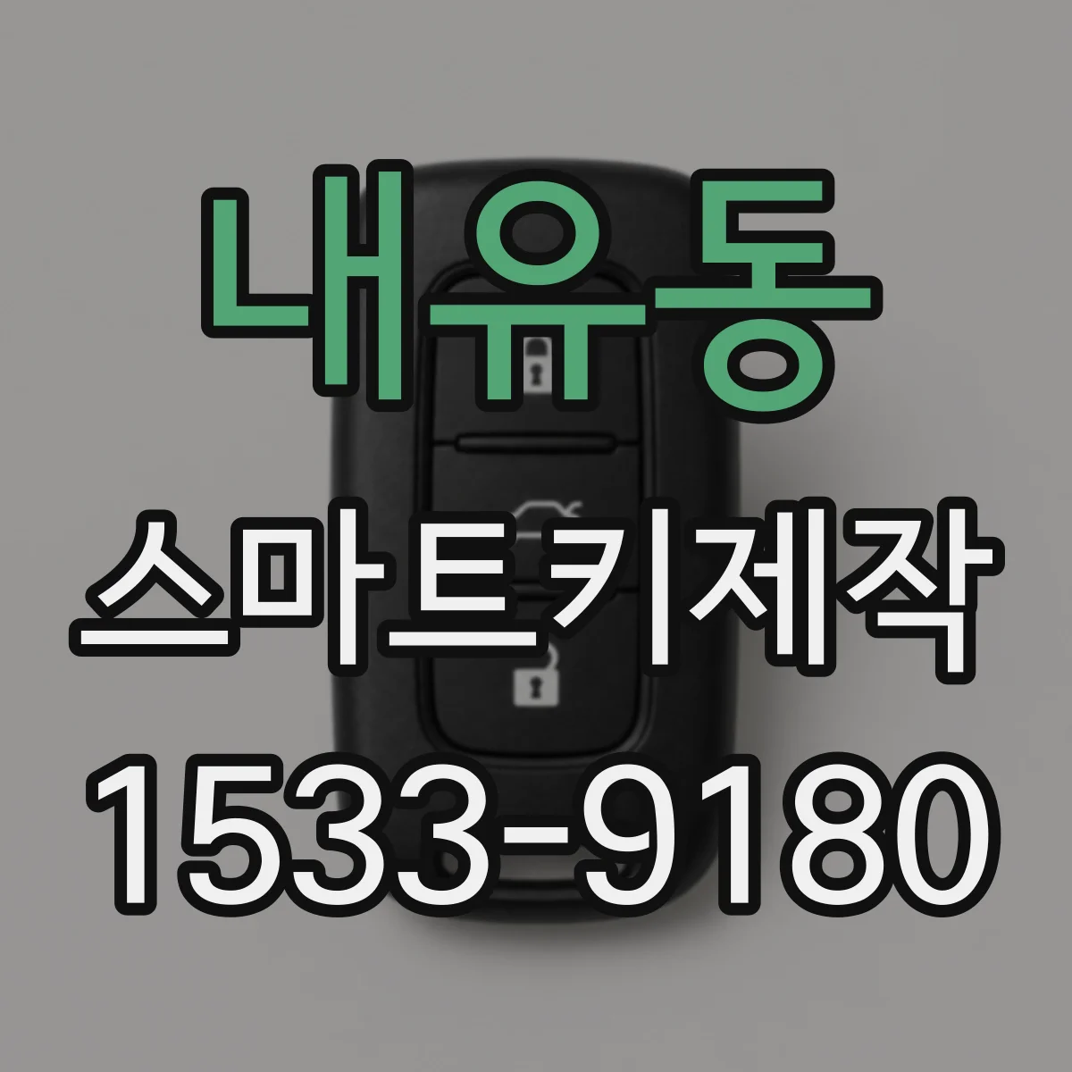 내유동 스마트키제작