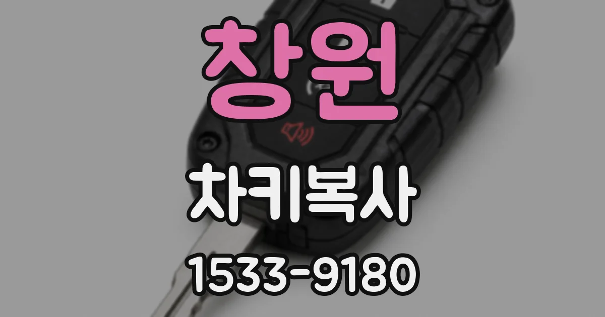 창원 차키복사