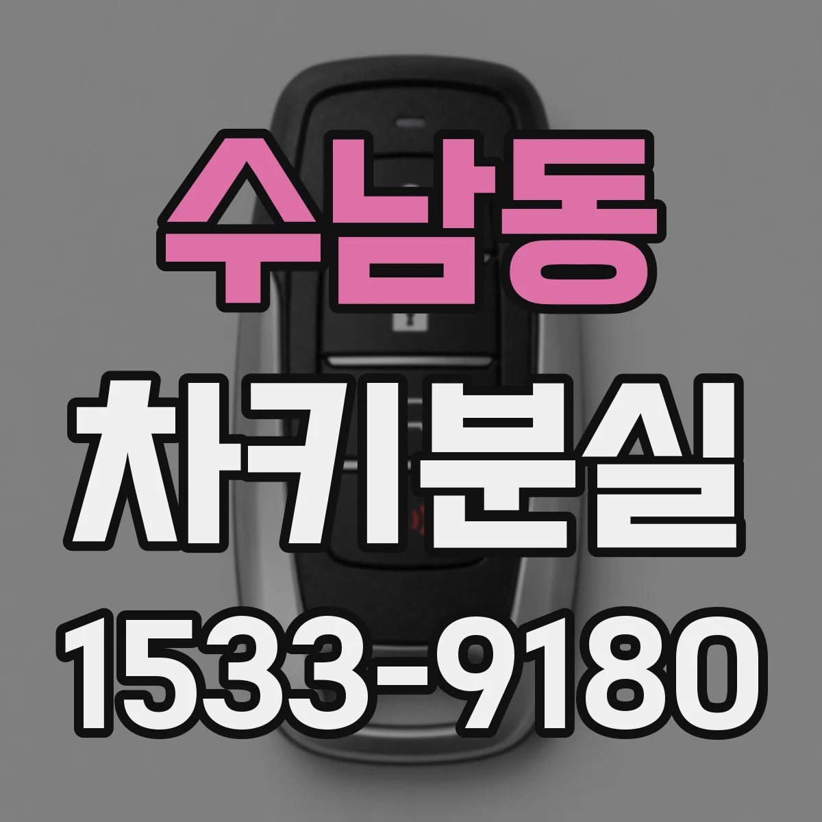 수남동 차키분실