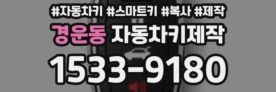 경운동 자동차키제작