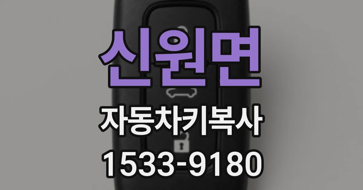 신원면 자동차키복사