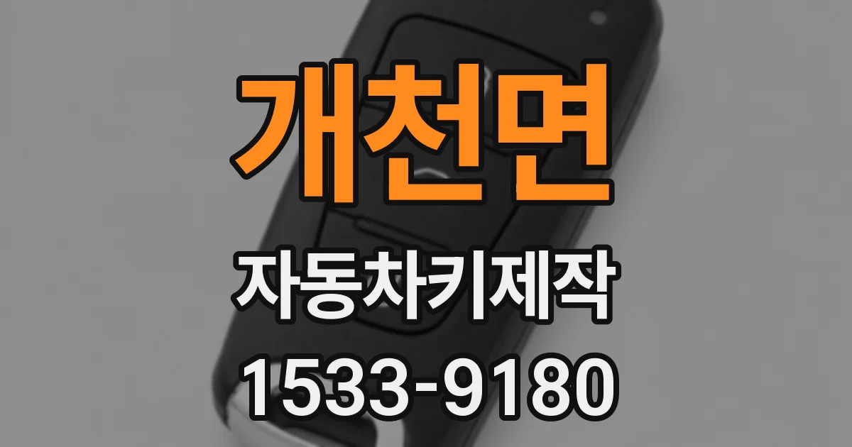 개천면 자동차키제작