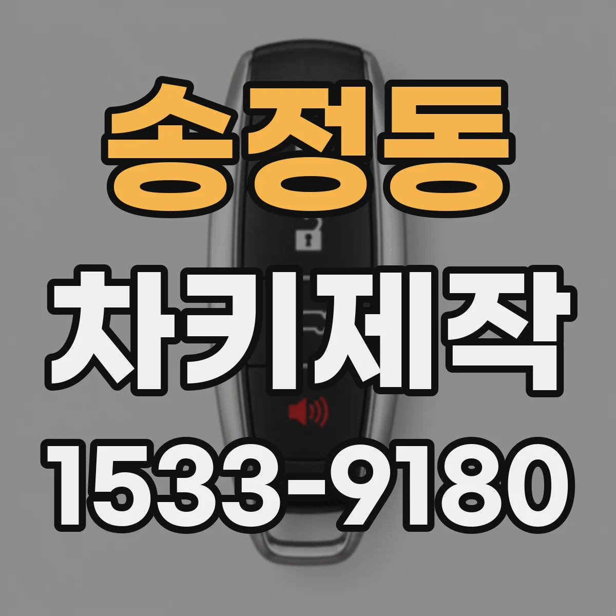 송정동 차키제작