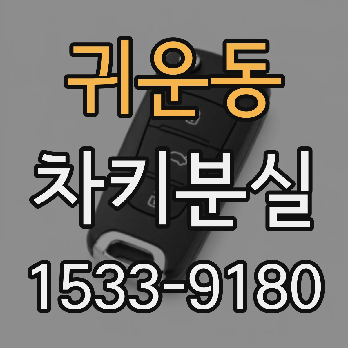 귀운동 차키분실