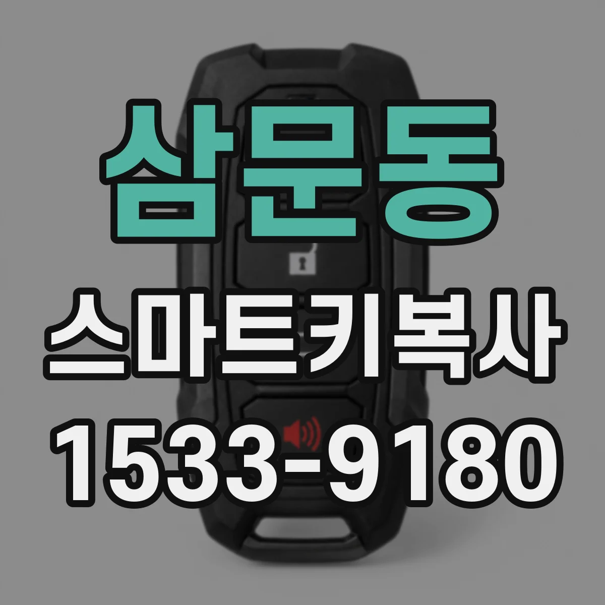 삼문동 스마트키복사
