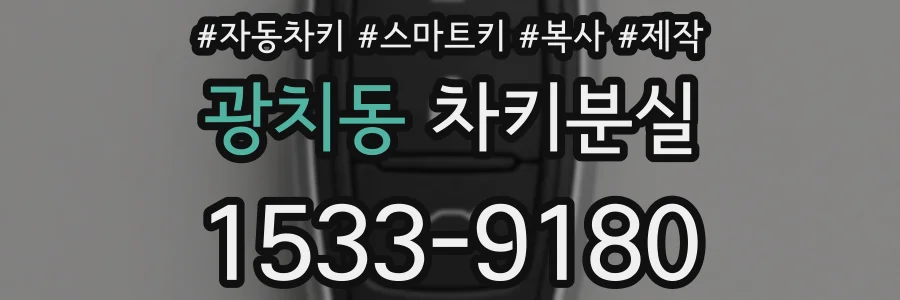 광치동 차키분실
