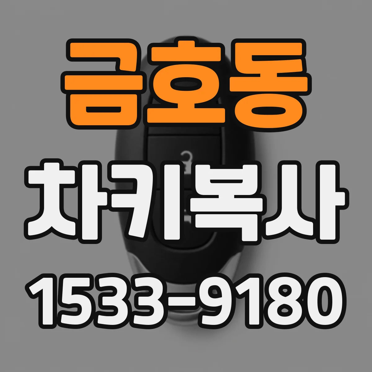 금호동 차키복사