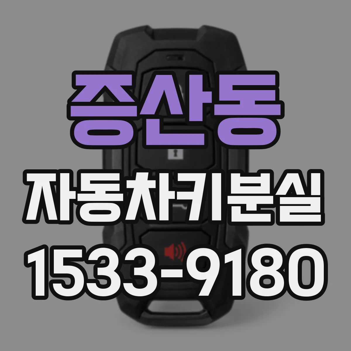 증산동 자동차키분실