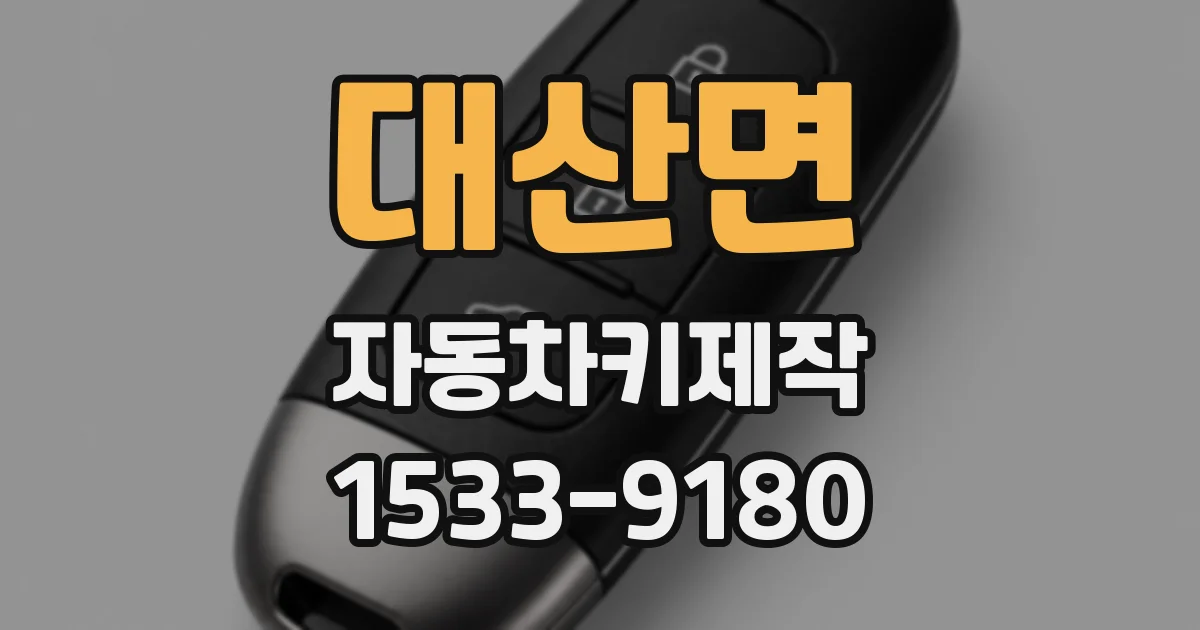 대산면 자동차키제작