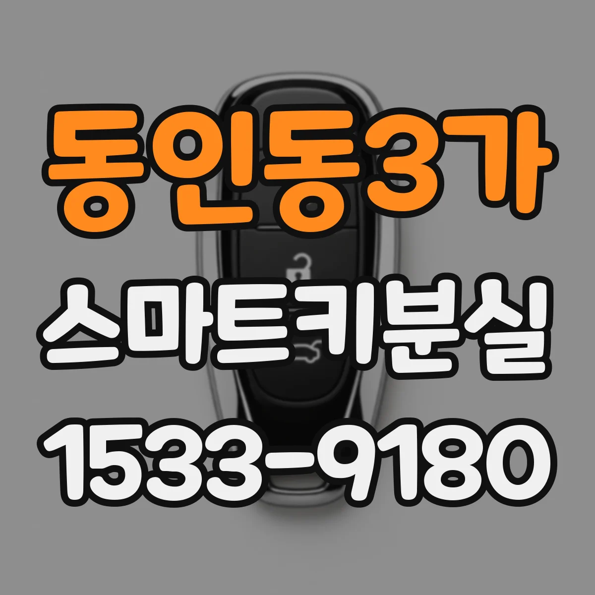 동인동3가 스마트키분실