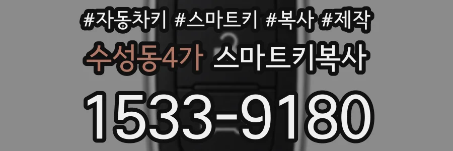 수성동4가 스마트키복사