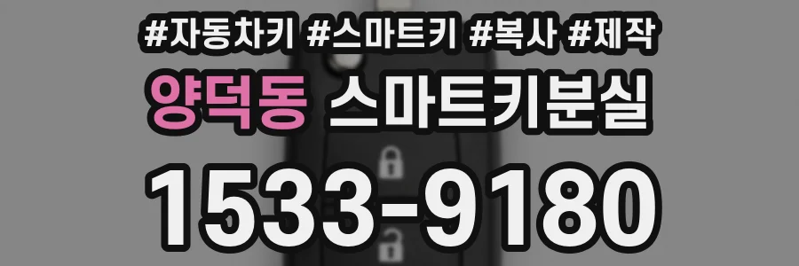 양덕동 스마트키분실