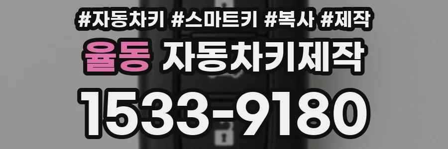 율동 자동차키제작
