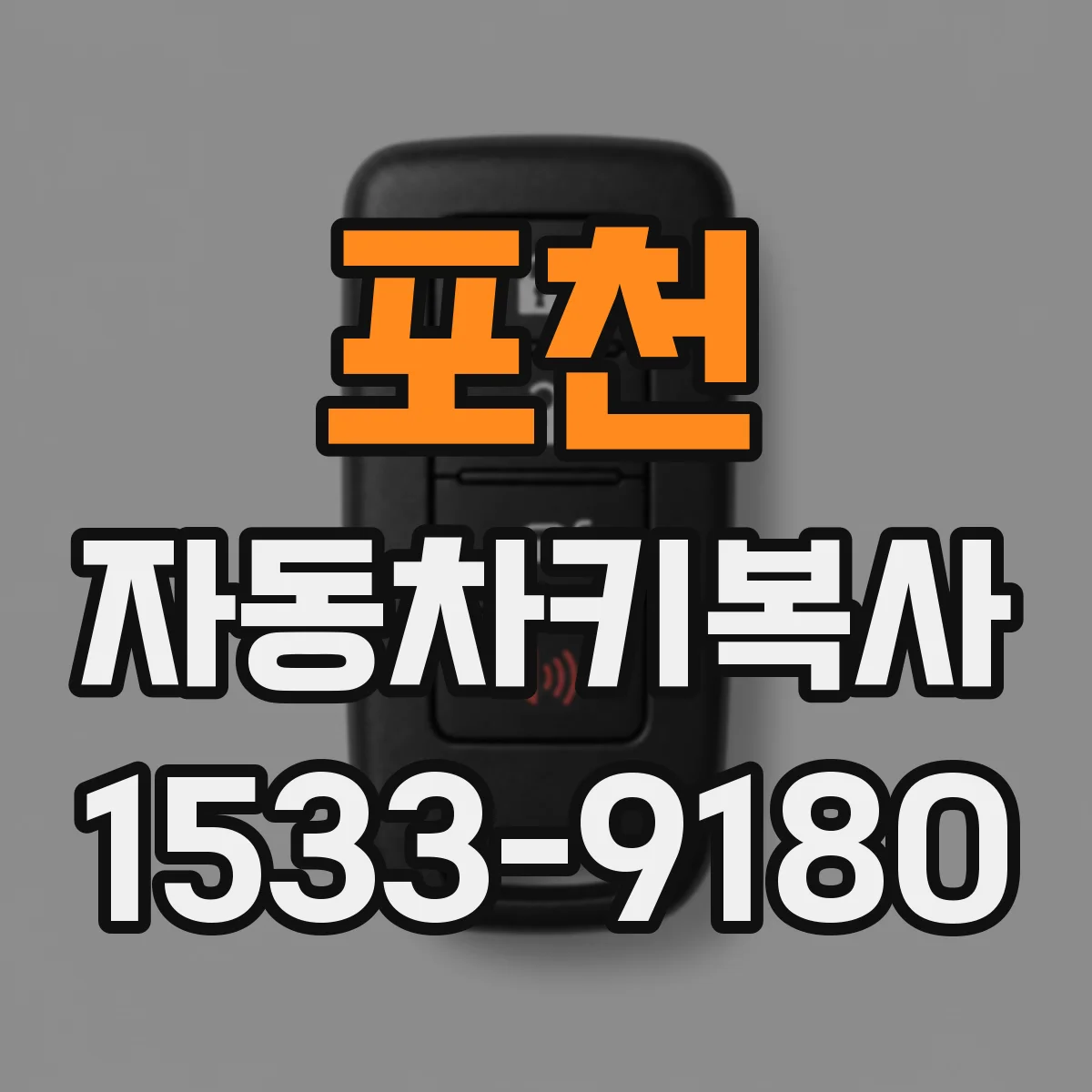 포천 자동차키복사