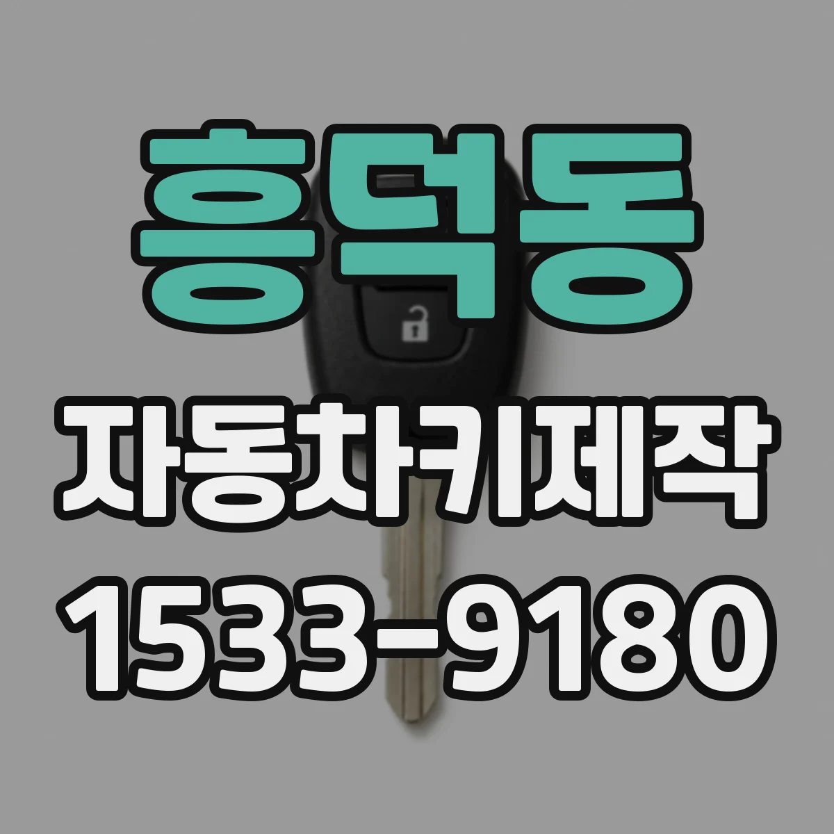 흥덕동 자동차키제작