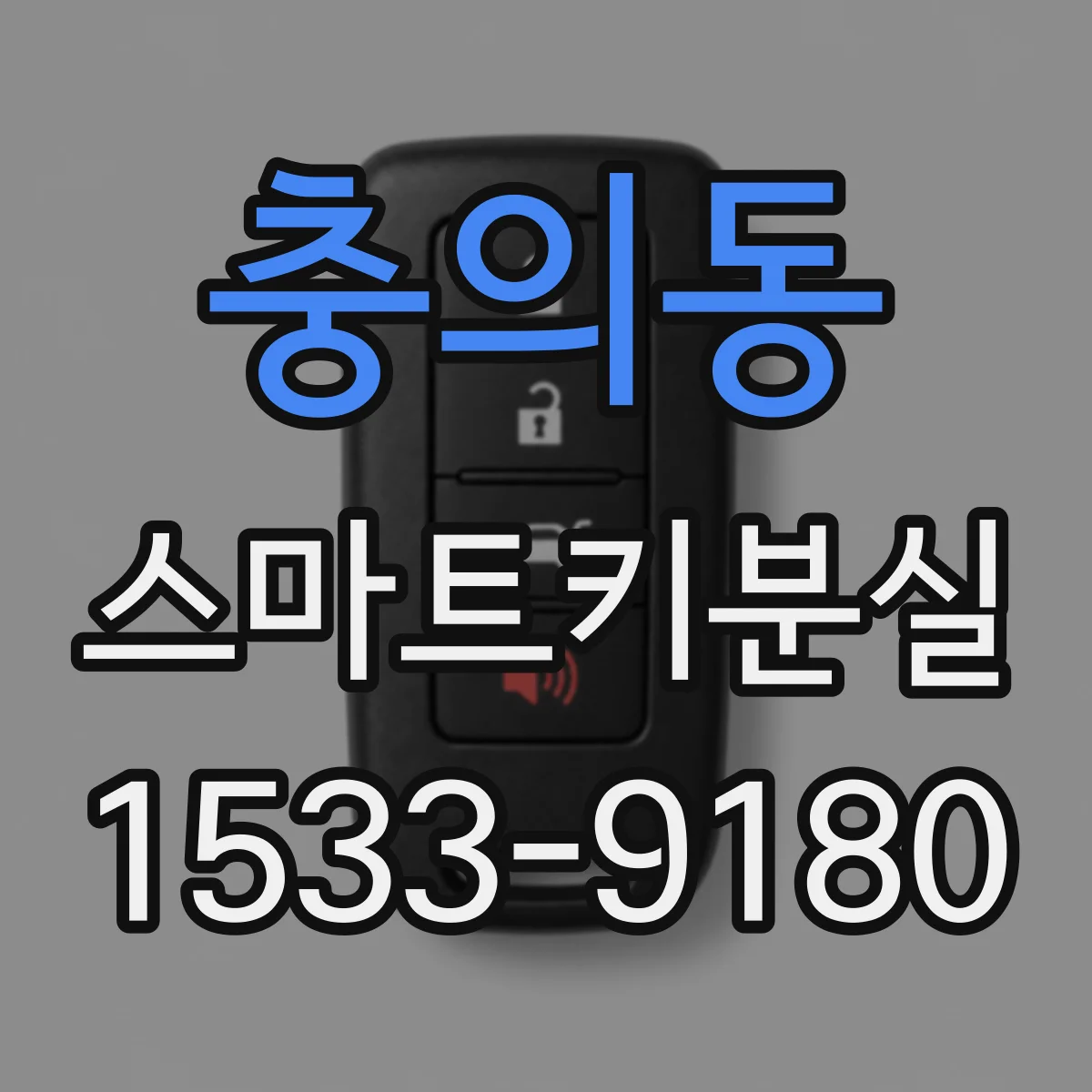 충의동 스마트키분실