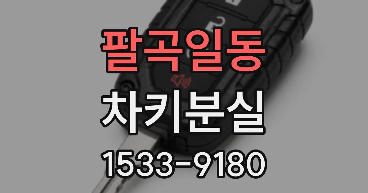 팔곡일동 차키분실