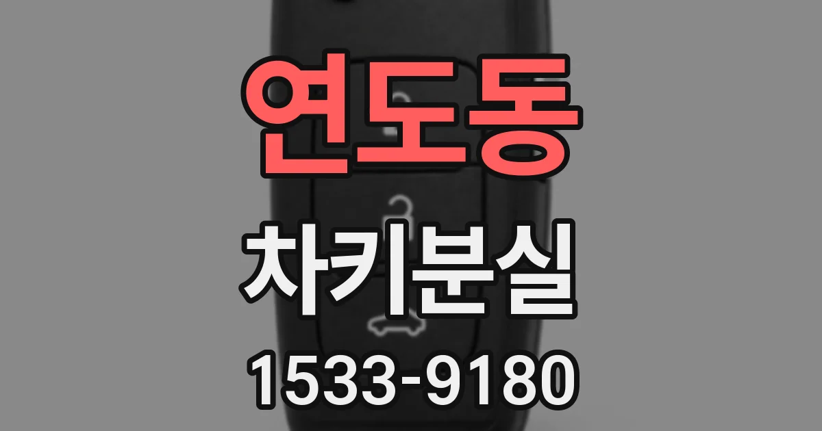 연도동 차키분실