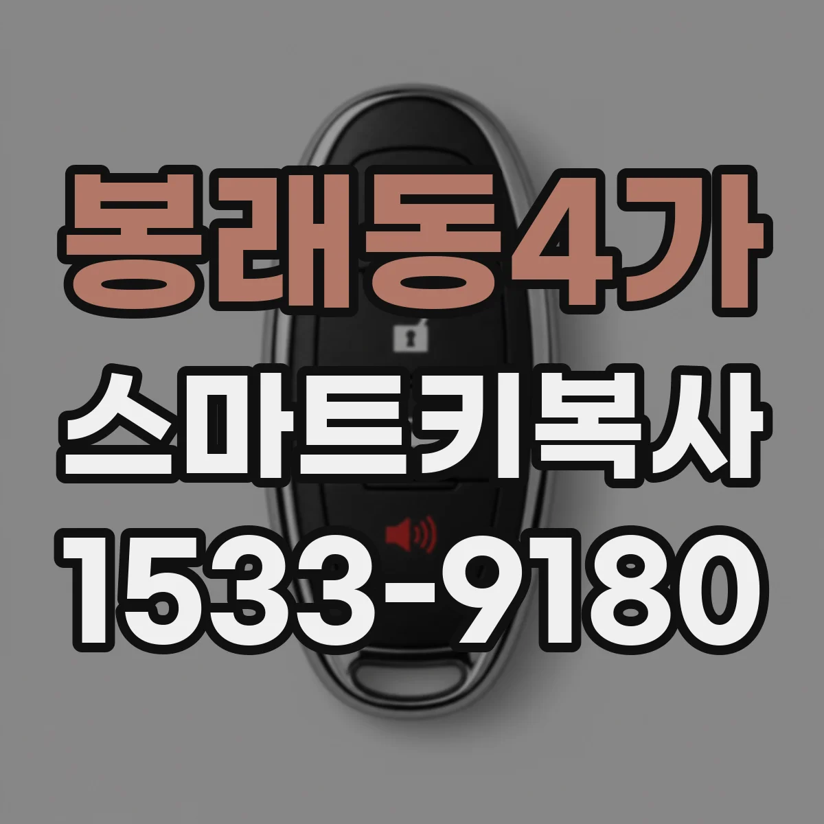 봉래동4가 스마트키복사