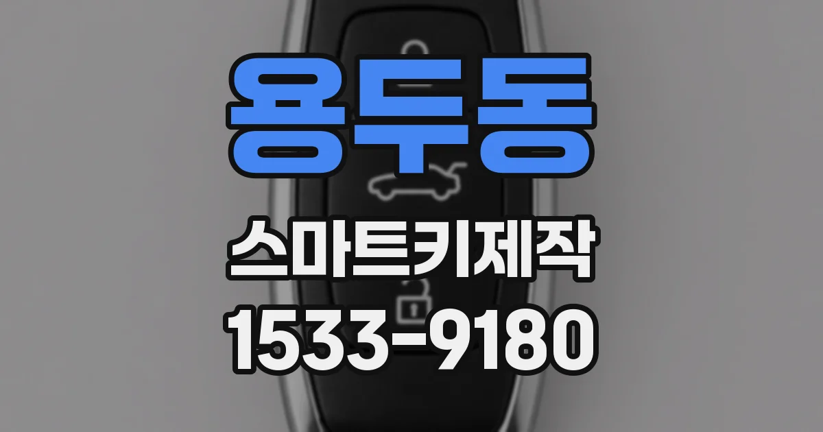 용두동 스마트키제작