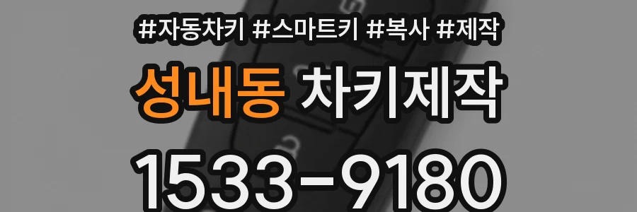 성내동 차키제작
