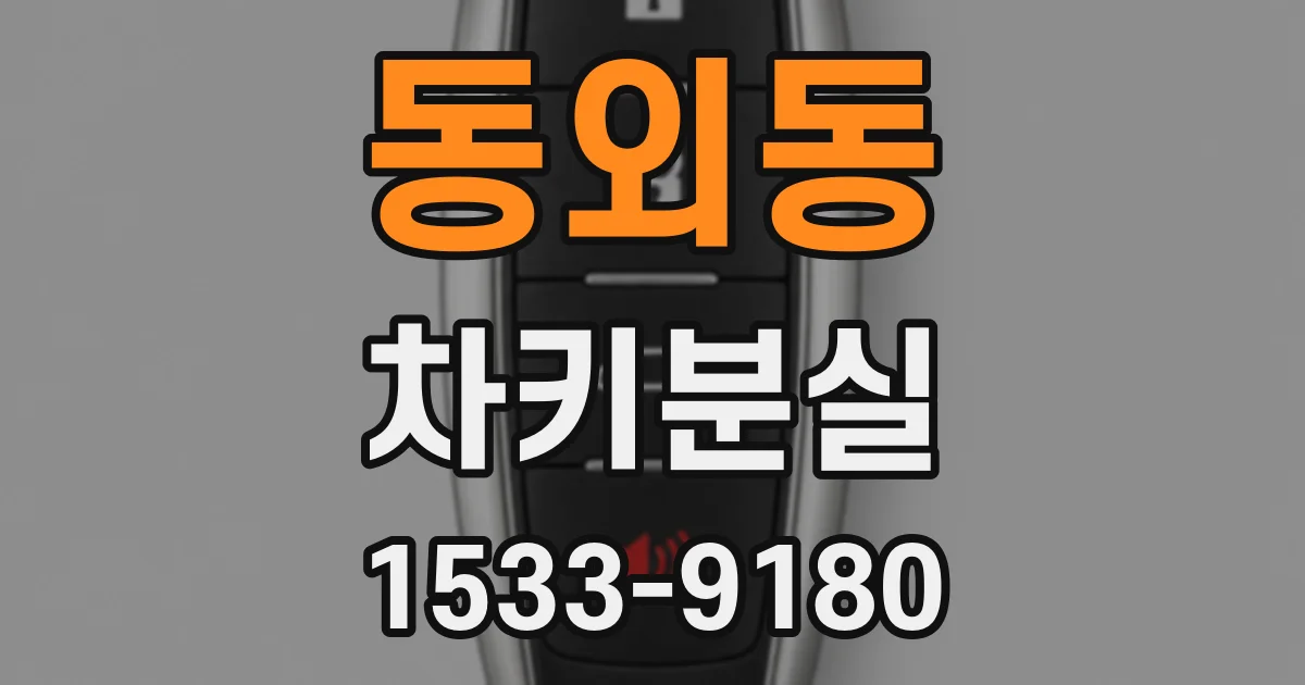 동외동 차키분실